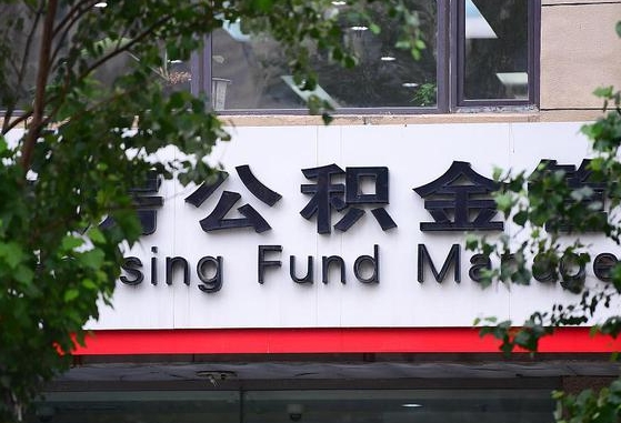 大兴安岭公积金可以自愿提取了（公积金可以自愿提取了支付宝）
